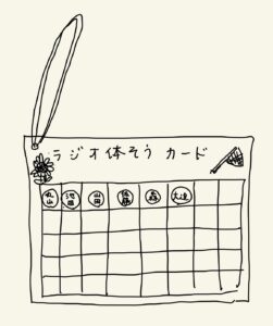 ラジオ体操のカード