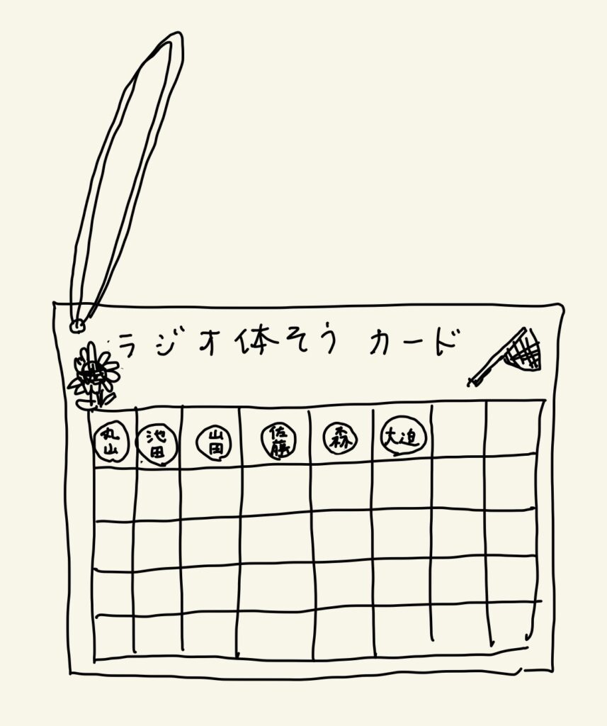 ラジオ体操のカード
